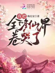 我把全修仙界卷哭了